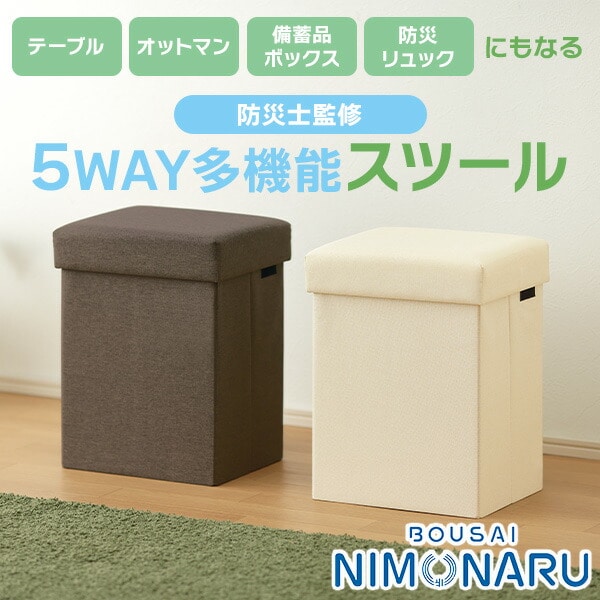 防災にもなるマルチスツール テーブル オットマン 備蓄品ボックス 防災リュック 防災士監修 メイダイ