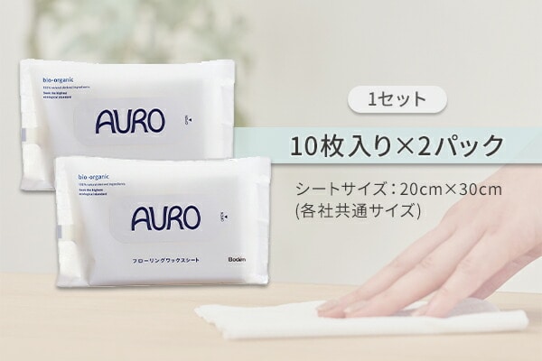 【10％オフクーポン対象】アウロ フローリングワックスシート 10枚入り 2個パック アウロ AURO