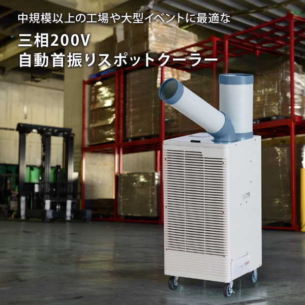 【10％オフクーポン対象】【代引不可】【法人・施設限定】スポットエアコン 自動首振り キャスター付き 排熱ダクト付き 三相200V 冷媒R32 エコ冷媒 SPC-30S ナカトミ NAKATOMI