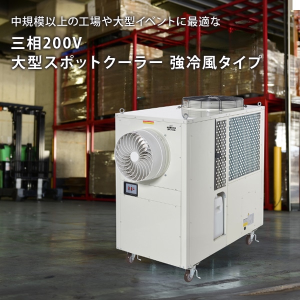 【10％オフクーポン対象】【代引不可】【法人・施設限定】大型 スポットエアコン 強冷風タイプ キャスター付き 容量25L 三相200V 冷媒R32 SPC-100B ナカトミ NAKATOMI