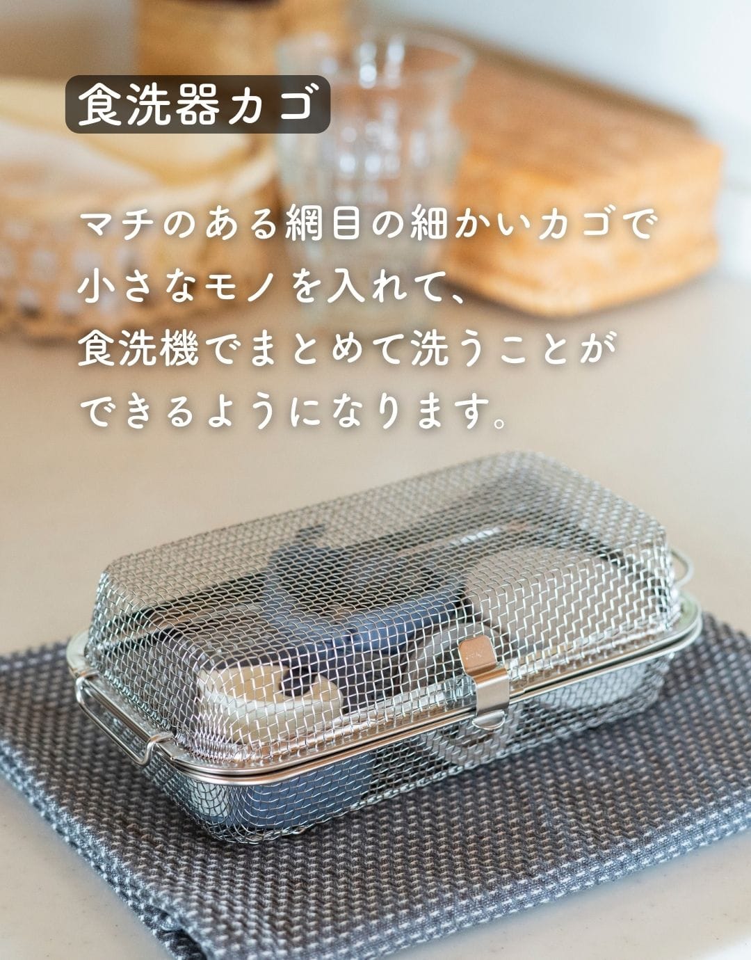 食洗機カゴ 水切りカゴ ステンレス コンパクト/ロング 食洗機かご 燕三条 日本製 ビーワーススタイル