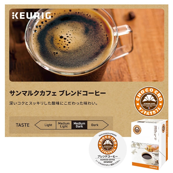 【10％オフクーポン対象】K-Cup 専用カプセル カプセルコーヒー 12杯分×8箱(96杯分) キューリグ KEURIG