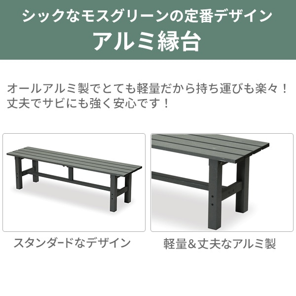 【10％オフクーポン対象】縁台 アルミ 幅150cm ABF-150(MG) 山善 YAMAZEN ガーデンマスター
