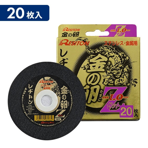 切断砥石 金の卵 Z 105×1.0×15 (10枚入/20枚入) 山善専売品 レヂトン