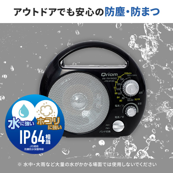 野外ラジオ ポータブルラジオ AM/FM 防塵/防まつ仕様 YR-M100(B) 山善 YAMAZEN キュリオム Qriom