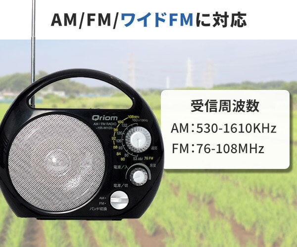野外ラジオ ポータブルラジオ AM/FM 防塵/防まつ仕様 YR-M100(B) 山善 YAMAZEN キュリオム Qriom