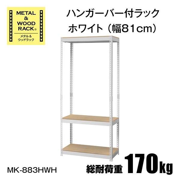 【10％オフクーポン対象】メタル&ウッドラック ハンガーラック 棚付き 幅81 奥行41 棚3段 MK-883H ドリームウェア