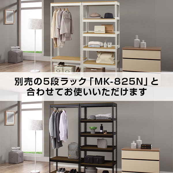 【10％オフクーポン対象】メタル&ウッドラック ハンガーラック 棚付き 幅81 奥行41 棚3段 MK-883H ドリームウェア