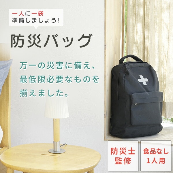 防災バッグ 防災士監修 一次避難用 災害対策30点セット 子供用10点セット 1人用 YBG-30 / YBG-30BB / YCB-10R 山善 YAMAZEN