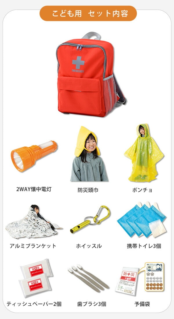 防災バッグ 防災士監修 一次避難用 災害対策30点セット 子供用10点セット 1人用 YBG-30 / YBG-30BB / YCB-10R 山善 YAMAZEN