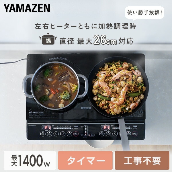 【10％オフクーポン対象】IHクッキングヒーター 2口 1400W YEM-W1456(B) 山善 YAMAZEN