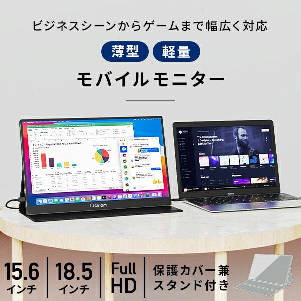 モバイルモニター 15.6インチ/18.5インチ 1080P 日本設計 QMMP-156 / QMM-156R / QMM-185 山善 YAMAZEN キュリオム Qriom