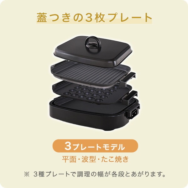 ホットプレート 大型 3枚 着脱式 蓋付き 平面プレート 波型プレート たこ焼きプレート YHG-T131(T) 山善 YAMAZEN