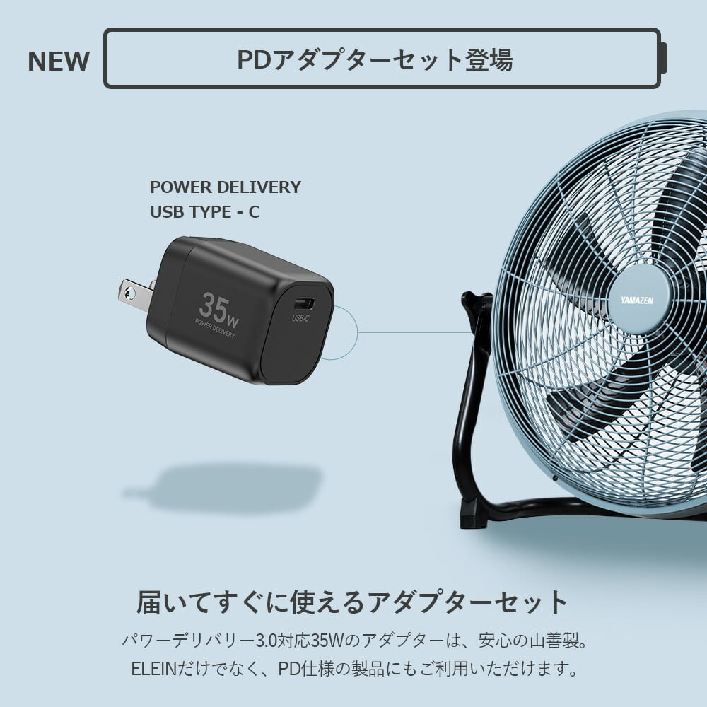工場扇 電池パック 対応 業務用 コードレス ハイパワー PDアダプター付属 YBF-B40 / YPD-35C 山善 YAMAZEN エレイン ELEIN