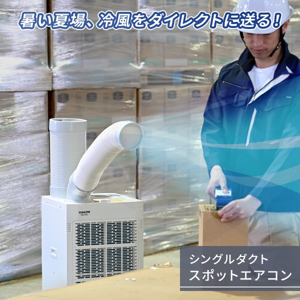 【10％オフクーポン対象】スポットエアコン キャスター付き 排熱ダクト付き 単相100V SSA-Y25-2 山善 YAMAZEN