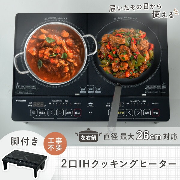 【10％オフクーポン対象】IHクッキングヒーター 2口 脚付き 1400W YES-WL1456(B) 山善 YAMAZEN