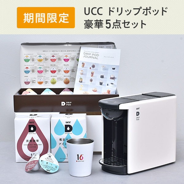 【夏ギフト5点セット】 カプセル式コーヒーメーカー ドリップポッド DRIP POD ギフトセット 専用カプセル39杯付き UCC 上島珈琲
