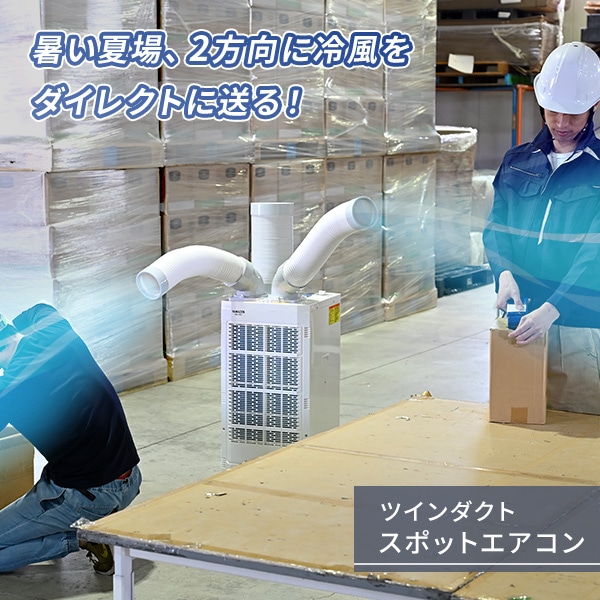【10％オフクーポン対象】スポットエアコン ツインダクト キャスター付き 排熱ダクト付き 単相100V TSA-Y29-2 山善 YAMAZEN