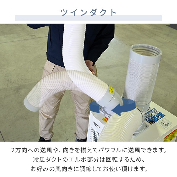 【10％オフクーポン対象】スポットエアコン ツインダクト キャスター付き 排熱ダクト付き 単相100V TSA-Y29-2 山善 YAMAZEN