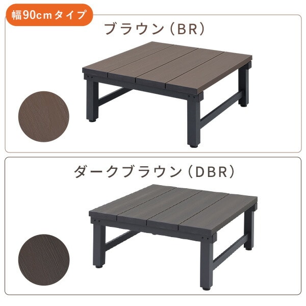 【10％オフクーポン対象】人工木 ウッドデッキ 90×90cm/90×120cm YJD-9090/YJD-1290 山善 YAMAZEN ガーデンマスター