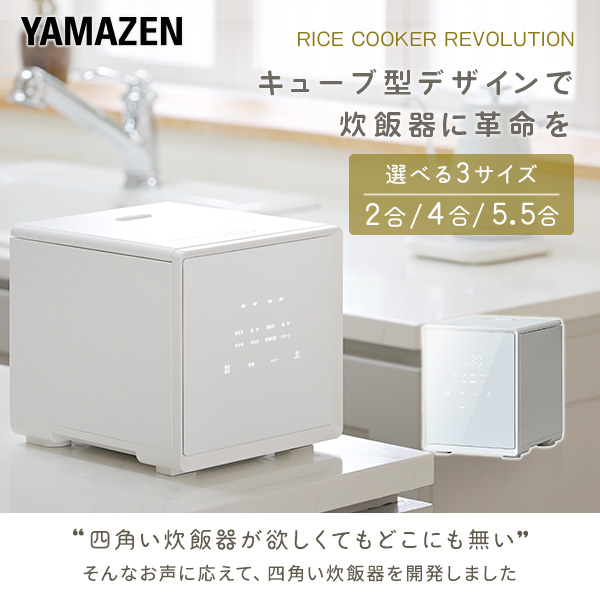 【10％オフクーポン対象】炊飯器 2合炊き 4合炊き 5.5合炊き キューブ型 マイコン式 YJS-CM025/YJS-CM072/YJS-CM102 山善 YAMAZEN