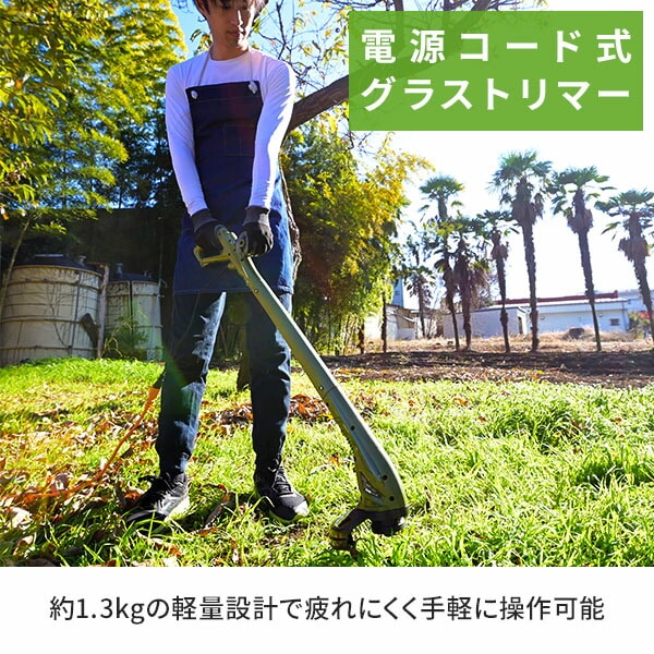 電気草刈り機 ナイロンコード式 軽量 刈込幅220mm 安全カバー付き 電源コード EGT-220KH 山善 YAMAZEN