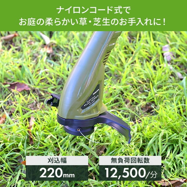 電気草刈り機 ナイロンコード式 軽量 刈込幅220mm 安全カバー付き 電源コード EGT-220KH 山善 YAMAZEN