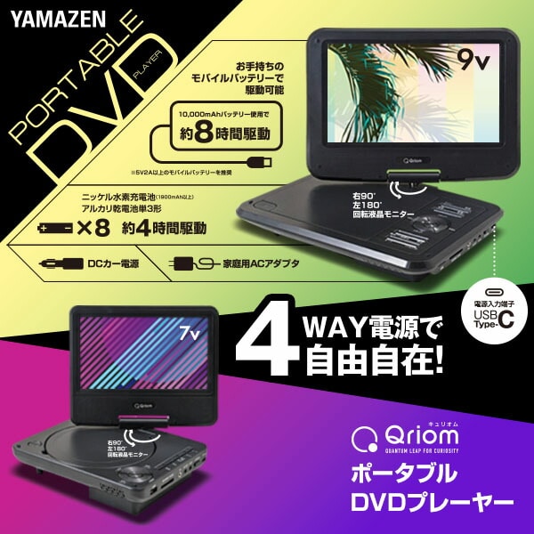 【10％オフクーポン対象】ポータブルDVDプレーヤー 7インチ/9インチ 車載用ケース付き CPD-NC70(B) / CPD-NC90(B) 山善 YAMAZEN キュリオム Qriom
