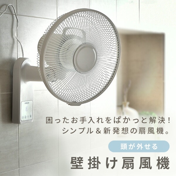 壁掛け扇風機 お手入れ簡単 dcモーター 左右首振り 引き紐 リモコン 風量3段階 切タイマー YWT-AF30/YWX-AF30/YWX-ADF30 山善 YAMAZEN