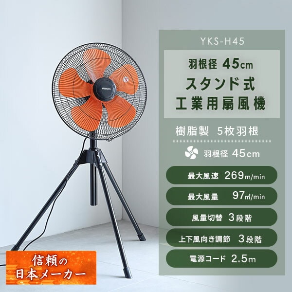 工場扇 スタンド式 三脚 羽根径45cm 風量3段階 左右自動首振り YKS-H45 山善 YAMAZEN