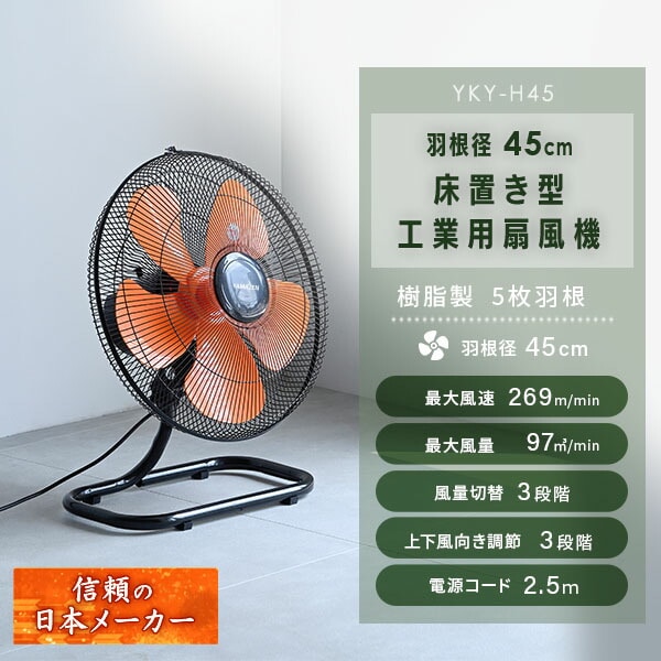 工場扇 床置式 羽根径45cm 風量3段階 左右自動首振り YKY-H45 山善 YAMAZEN