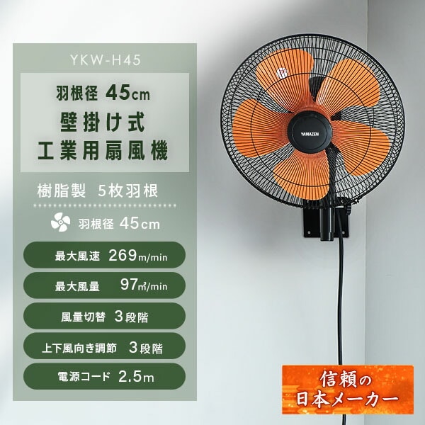 工場扇 壁掛式 羽根径45cm 風量3段階 左右自動首振り YKW-H45 山善 YAMAZEN