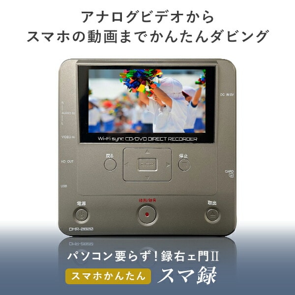 メディアレコーダー スマ録 パソコン不要 録右エ門2 DMR-0820 とうしょう