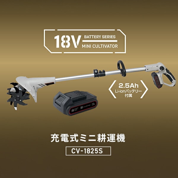 【10％オフクーポン対象】充電式 ミニ耕運機 18V 耕幅200mm 耕深80mm 2.5Ah CV-1825S YBP-1825 YCH-18V 18V共通バッテリーシリーズ 山善 YAMAZEN