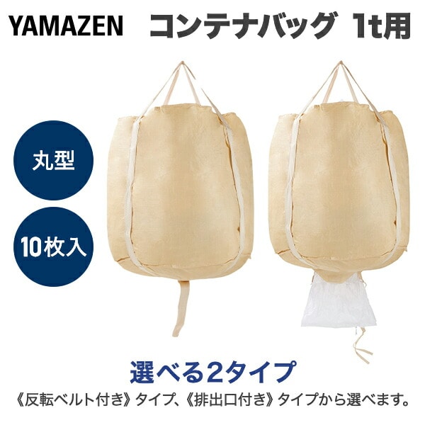 フレコンバッグ コンテナバッグ 10枚セット 1t 1000L 丸型  バージン原料 排出口 反転ベルト YZ-1/YZ-2 山善 YAMAZEN