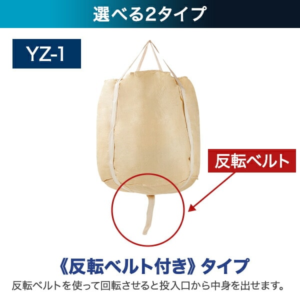 フレコンバッグ コンテナバッグ 10枚セット 1t 1000L 丸型  バージン原料 排出口 反転ベルト YZ-1/YZ-2 山善 YAMAZEN