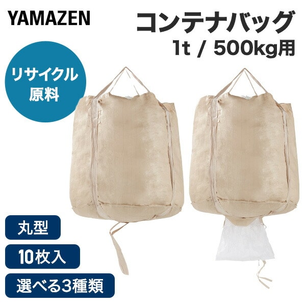 フレコンバッグ コンテナバッグ 10枚セット 1t/500kg 丸型 リサイクル原料 排出口 反転ベルト YBAG-1/YBAG-2/YBAG-3 山善 YAMAZEN
