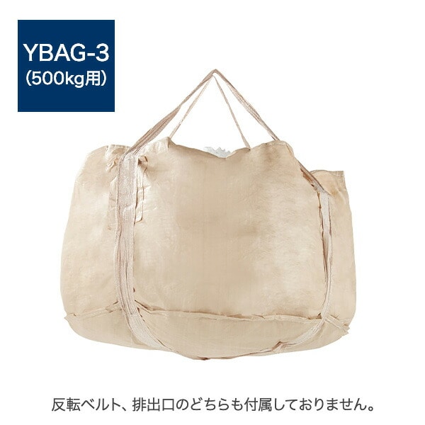 フレコンバッグ コンテナバッグ 10枚セット 1t/500kg 丸型 リサイクル原料 排出口 反転ベルト YBAG-1/YBAG-2/YBAG-3 山善 YAMAZEN