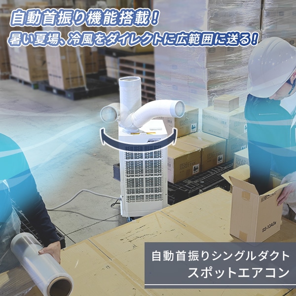【10％オフクーポン対象】スポットクーラー スポットエアコン 自動首振り 業務用 排熱ダクト付き 単相100V キャスター付き KSA-25E ナカトミ NAKATOMI