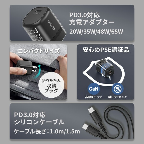 PD対応 アダプター ケーブル セット 充電器 20W/35W/48W/65W 急速充電 PSE認証 山善 YAMAZEN