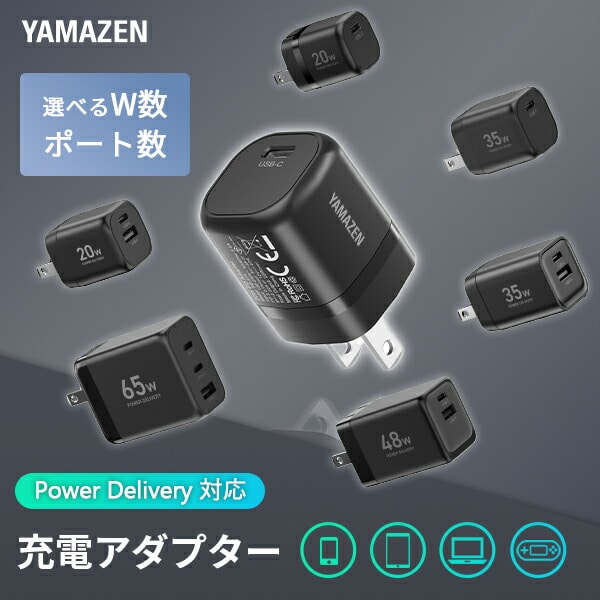 PD対応 アダプター ケーブル セット 充電器 20W/35W/48W/65W 急速充電 PSE認証 山善 YAMAZEN