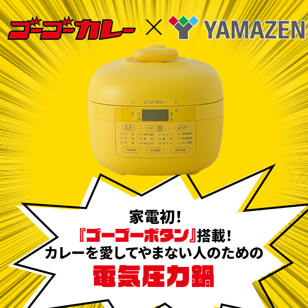 【10％オフクーポン対象】ゴーゴーカレー 電気圧力鍋 2.2L アレンジレシピ付き GPCB-M220(YL) 山善 YAMAZEN