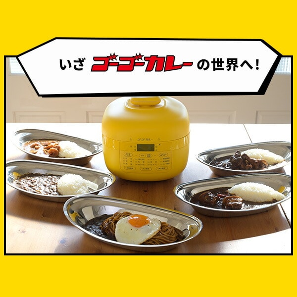 【10％オフクーポン対象】ゴーゴーカレー 電気圧力鍋 2.2L アレンジレシピ付き GPCB-M220(YL) 山善 YAMAZEN