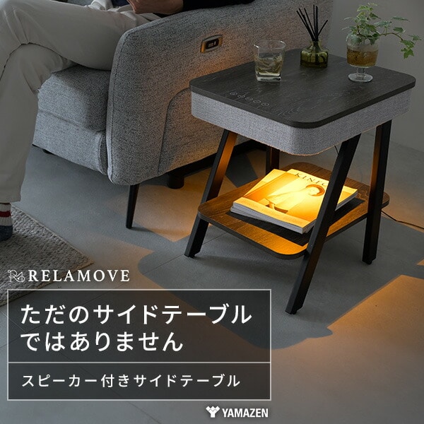 サイドテーブル スピーカーテーブル 間接照明 充電機能 Bluetooth対応 (幅40 奥行48 高さ50cm) AST-4850 山善 YAMAZEN リラムーブ