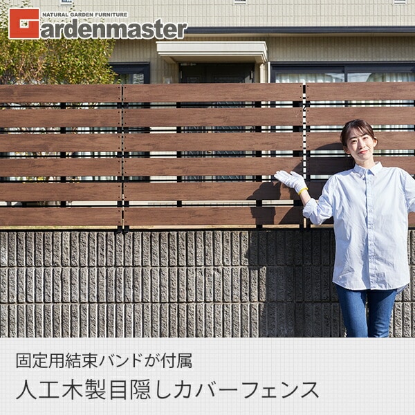 人工木フェンス 目隠し カバーフェンス 幅100 高さ80/120cm YOK-1080(DBR) 山善 YAMAZEN ガーデンマスター