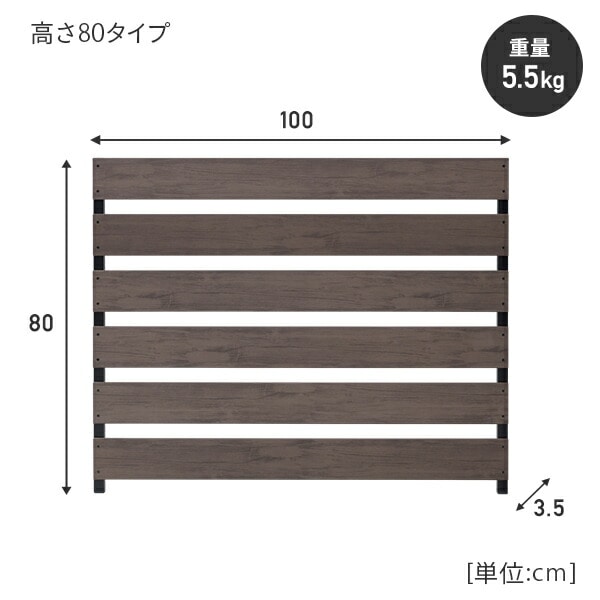 人工木フェンス 目隠し カバーフェンス 幅100 高さ80/120cm YOK-1080(DBR) 山善 YAMAZEN ガーデンマスター