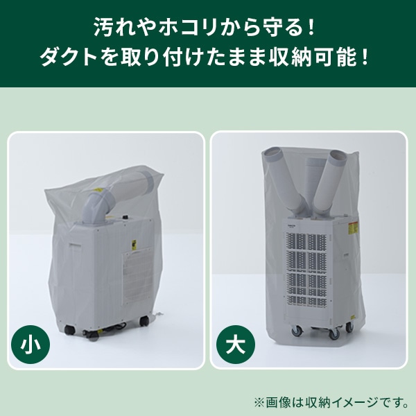 【10％オフクーポン対象】スポットエアコン用収納カバー YZ-CS/YZ-CB 山善 YAMAZEN