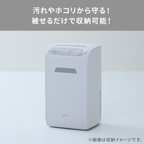 【10％オフクーポン対象】移動式エアコン用 収納カバー ホコリ ゴミ除け 保管 YZ-KC 山善 YAMAZEN
