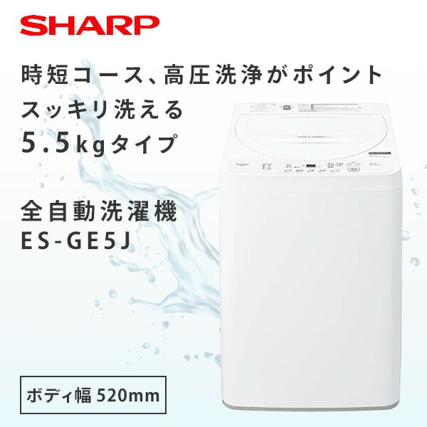 全自動洗濯機 5.5kg 縦型 ES-GE5J ホワイト シャープ SHARP