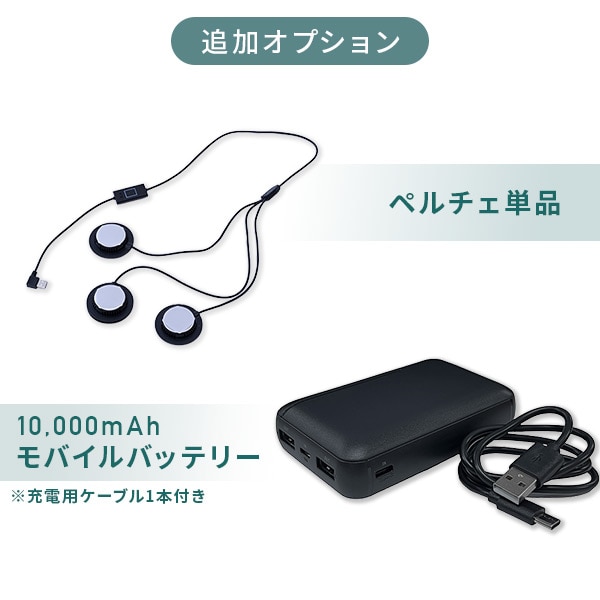 ペルチェ ベスト メッシュ 冷却 / 加熱 最大6個 増やせるペルチェ 10000mAh バッテリー付き YPLT-FM3 山善 YAMAZEN